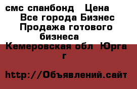 смс спанбонд › Цена ­ 100 - Все города Бизнес » Продажа готового бизнеса   . Кемеровская обл.,Юрга г.